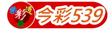 539 result today taiwan|今彩539專區 .